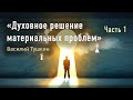 Семинар "Духовное решение материальных проблем". Часть 1 (Рязань)