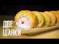РЕЦЕПТ РОЛЛА С ДВОЙНОЙ ШАПКОЙ