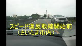 さいたま市内 県道57号 速度取り締り前（2021/09）