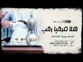 شيلة ترحيب بالضيوف 2023 هلا مرحبا رحب السعد وبرك الساعات شيلة ترحيبيه حماسيه بدون حقوق 