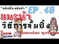 คลิปสั้น ขยันทำ | EP. 48 แนะนำวิธีการจัมปิ้ง [Jumping] แบบละเอียดทุกขั้นตอน  | RagnarokGravity