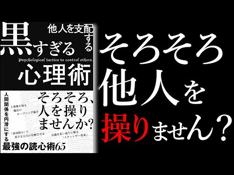 【本要約】「他人を支配する黒すぎる心理術」