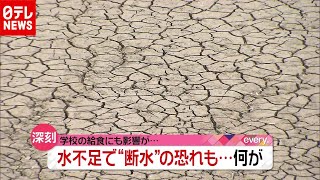 水不足で“断水”の恐れも…コロナ禍の学校に影響深刻（2020年12月10日放送「news every.」より）