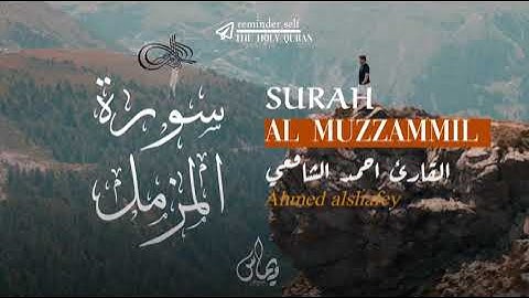 سورة المزمل| القارئ احمد الشافعي،تلاوة القران الكريم Ahmed alshafey surah AlMuzzammil