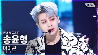 [안방1열 직캠4K] 아이콘 송윤형 '너라는 이유' (iKON SONG 'BUT YOU' FanCam)│@SBS Inkigayo_2022.05.15.