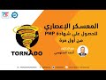 المعسكر الإعصاري للحصول على شهادة Pmp من أول مرة