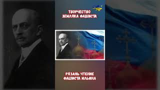 Творчество философа фашиста Ивана Ильина влияние фашизация РФ #прикол #ильин #война #приколы #россия