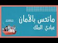 شمس المعارف ٢٠٢٠ ما تحس بالأمان عبادي الملك شمس المعارف ٢٠٢٠ ما تحس بالأمان عبادي الملك
