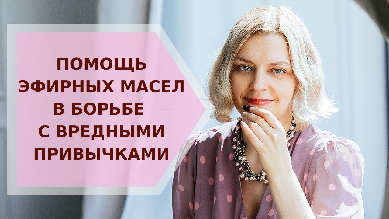 ✦ Помощь эфирных масел в борьбе с вредными привычками ✦ Галина Колосова Ароматерапия