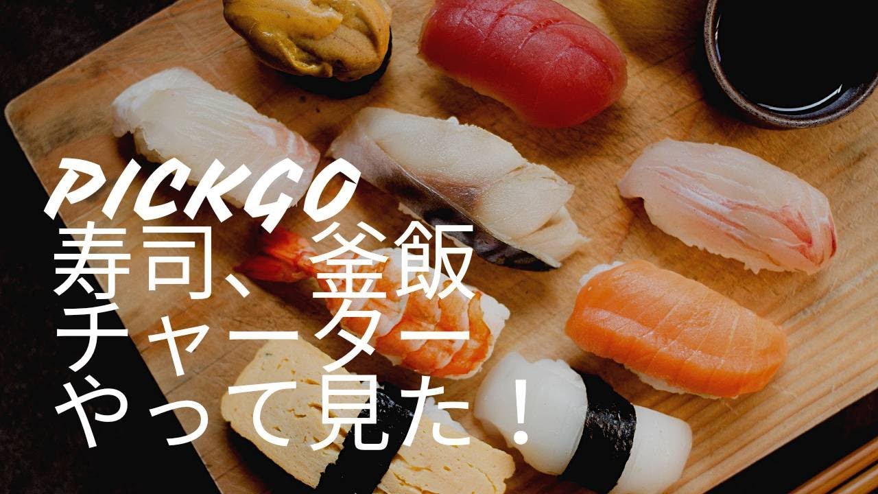 Pickgo寿司釜飯チャーターやって見た!!〇〇気をつけてください😎