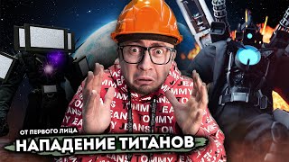 От Первого Лица: Камерамен И Тв Мен Напали На Землю В Реальной Жизни! Skibidi Toilet 68 Part 2