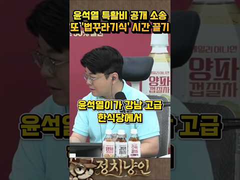윤석열 특활비 공개 판결, 시간 끌다가 파기환송? #윤석열특활비 #조희대대법원 #윤석열강남소고기집 #윤석열김건희영화관대관 #매불쇼 thumbnail