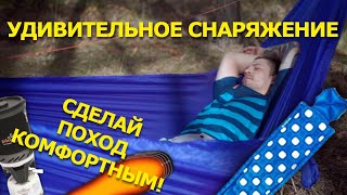 Походное СНАРЯЖЕНИЕ, которое УДИВЛЯЕТ! Как порадовать себя в походе?