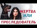 Жертва или агрессивный преследователь ★ Pro адекватность и неврозы | Елена Друма