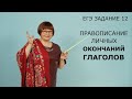 ЕГЭ Русский язык 2021 // Правописание личных окончаний глаголов