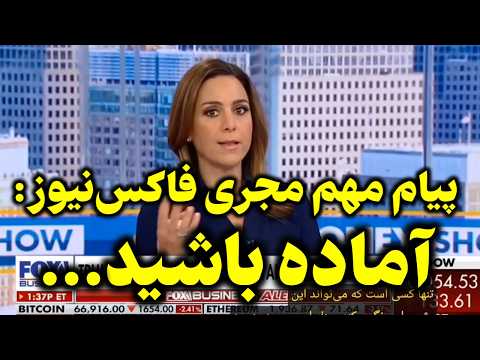 پیام مهم مجری نزدیک به ترامپ از این مکانها 