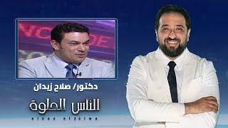 الناس الحلوة | فنيات تشخيص اسباب الضعف الجنسي وطرق العلاج مع دكتور صلاح زيدان