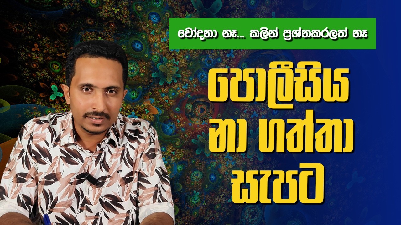 සලේ.... ලොකුද?  වහන්න පුළුවන්ද?