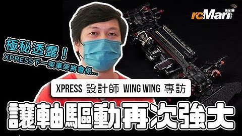 Xpress Arrow AT1 1/10 直軸驅動遙控車設計師 Wing Wing 專訪