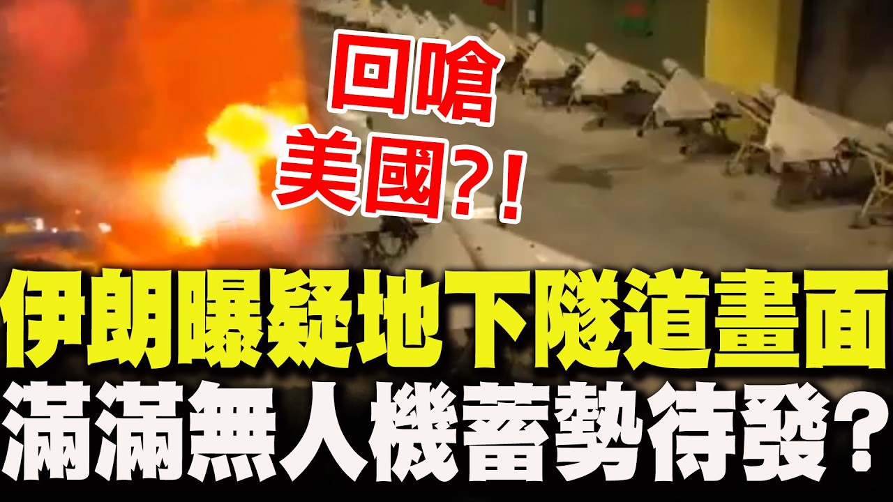 回嗆美國?!伊朗曝疑