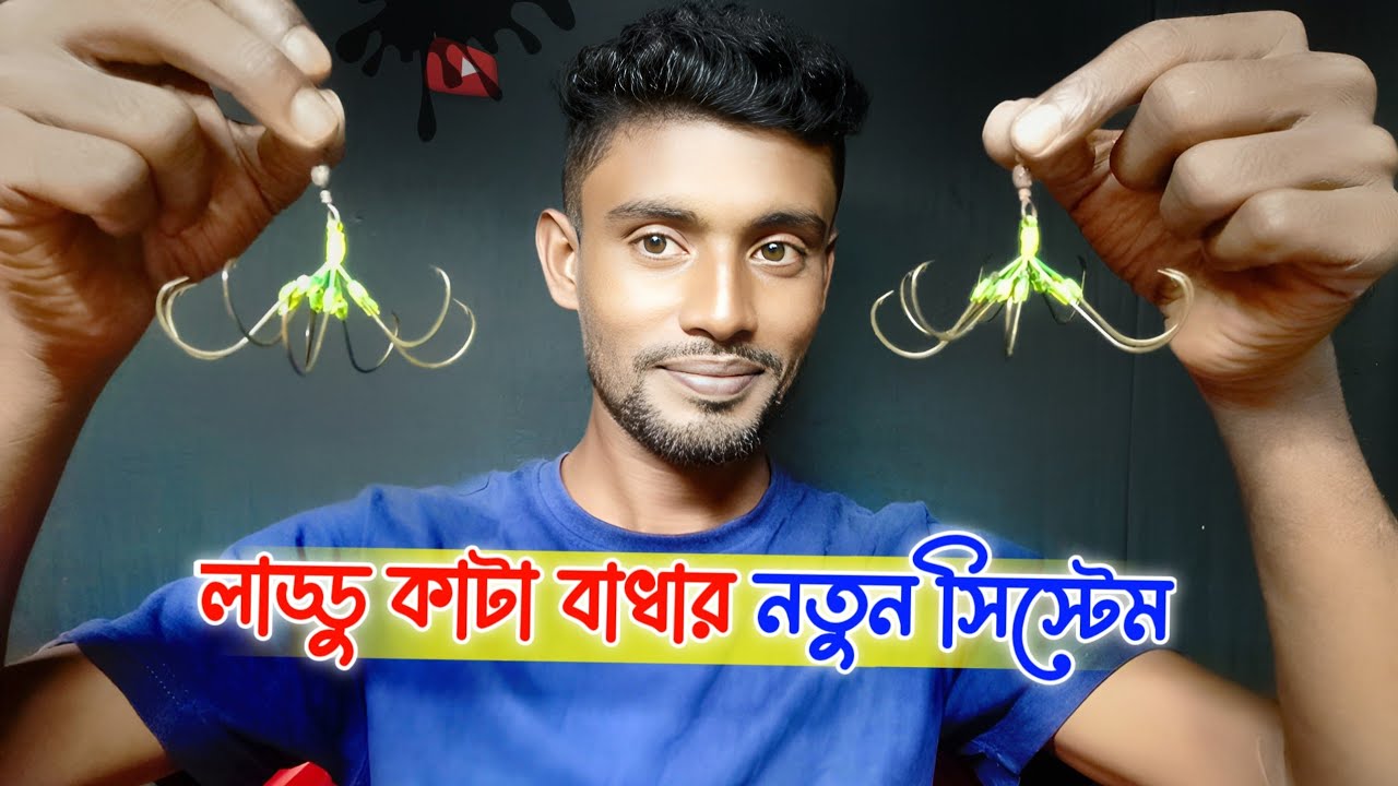 লাড্ডু কাটা বাধার সহজ উপায় 🚀 How to Tie Fishing Hook | Fishing hook 🪝ঝুপি সেট বাধা