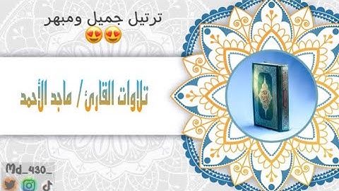 تلاوة من صلاة التروايح آيات من سورة الأعراف - القارئ/ ماجد أحمد #صلاة_التراويح