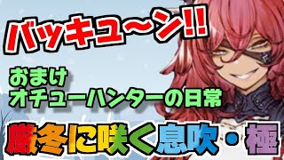 【FFBE幻影戦争】厳冬に咲く息吹・極高難度ミッション攻略＆今回のレイドはオチューハンターに転職だ！！