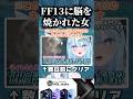 FF13が大好きすぎて脳を焼かれた女です【#白瀬スイナ / #電脳無職旅団 】