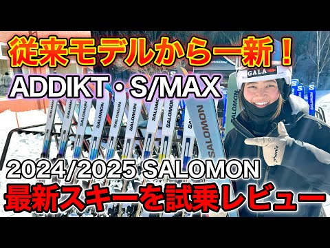【NEWモデル登場！2024/2025 SALOMONスキーを試乗レビュー！ADDIKT、S/MAX編】従来モデルから一新し、更にスキーが楽しくなる！？