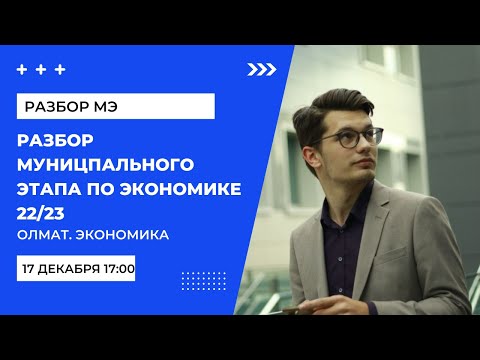 Разбор муниципального этапа 2022/2023, Олмат.Экономика