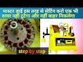 10 मिनट में वाइंडिंग मशीन चलाना सिखे 0 से step by step winding #dsbestelectical