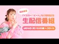 【6/16(月)19:05頃〜】岡咲美保「イエロー♡ビート」先行配信記念生配信