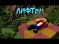 ВВЕРХ И ВНИЗ (Удобные Лифты) - Обзор Модов Minecraft