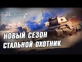 Walkure ● Самый живучий танк в Стальном Охотнике! Стрим WoT