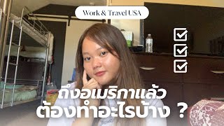 📝 Checklist สิ่งที่เด็ก Work & Travel ต้องทำตอนถึงอเมริกา🇺🇸 | I-94, SSN, Sim, เปิดบัญชี, ซื้อจักรยาน