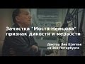 Лев Щеглов: Зачистка "Моста Немцова" признак мерзости