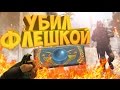 УБИЛ ФЛЕШКОЙ ГЛОБАЛА! | CS:GO МОНТАЖ