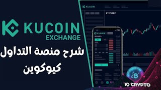 شرح منصة KuCoin للتداول في البيتكوين والعملات الرقمية 2022