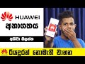 Future of Huawei - අවසන් තීරණය මෙන්න