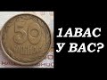 ИЩЕМ 50 КОПЕЕК 1992 год Украина  у вас 1 АВАС ЕСТЬ?  штамп  1АВ(а)с брак оливки нумизматика Украины