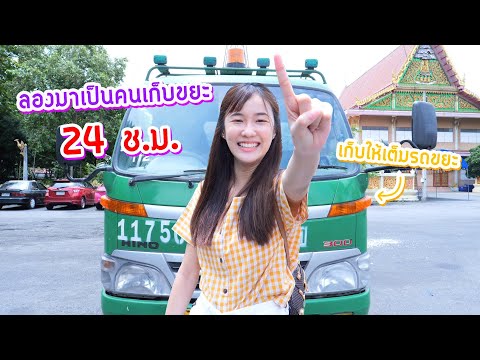 เจปีนี้ ขอทำความดีมาเก็บขยะกัน 1 วันเต็ม !! จะเหนื่อยแค่ไหน
