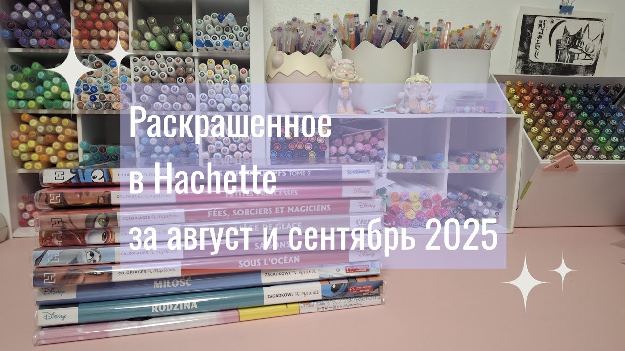 Раскрашенное в Hachette за август и сентябрь 2025 🍂 новые тома, развороты и мысли об иллюстраторах🍁