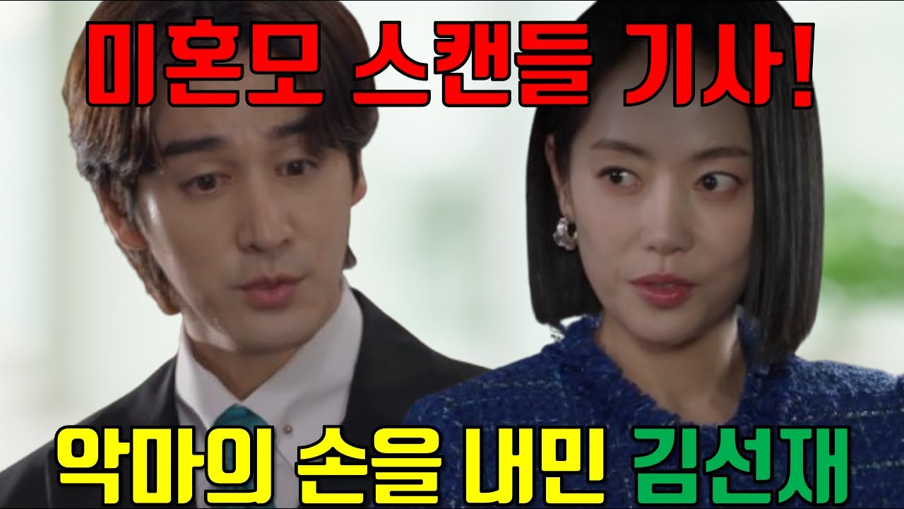 [태양을 삼킨 여자] 같이 잡죠, 회사와 딸｜김선재의 악마 동맹