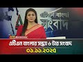এটিএন বাংলার সন্ধ্যা ৬টার প্রধান খবর | 01.11.2025