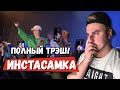 ИНСТАСАМКА - Как это могут слушать люди?!ТРЭШ ОБЗОР