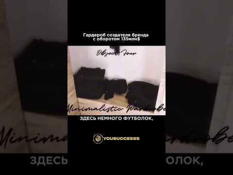 Как выглядит гардероб миллионера? #мотивациянауспех #успех #мотивация