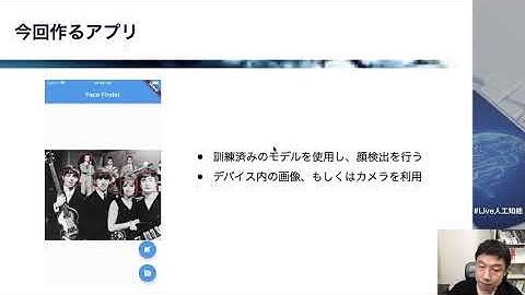 【5-2: MLKitの概要】【Flutter+Firebase+MLKit】人工知能（AI）を搭載したiOS、Androidアプリを作ろう
