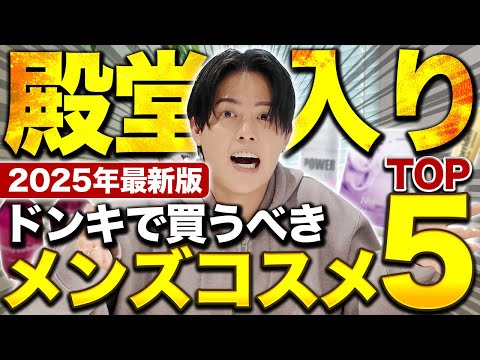 【2025最新版】ドンキを徘徊しまくって選んだメンズコスメランキングTOP５！