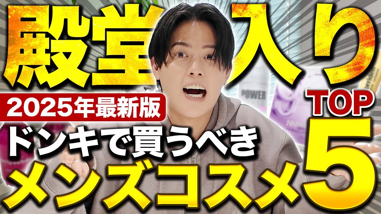 【2025最新版】ドンキを徘徊しまくって選んだメンズコスメランキングTOP５！