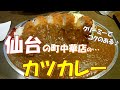 【ご当地グルメ】仙台の町中華店のボリュームがありクリーミーでコクのある美味しいカツカレー♪ザーサイ入り肉そばもおすすめの「中華飯店　靉龍」さん　宮城県仙台市